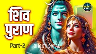 सम्पूर्ण शिव पुराण - आसान भाषा मे भाग 2 | Complete Shiv Puran Katha | Part 2 #mahadev