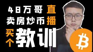 （第10期）真人故事！小伙卖房炒币48万还直播，死扛2年亏损18万割肉，老婆离婚，买个教训。2020币圈到底怎么才能赚钱？48万哥 屯币bitcoin 比特币BTC WeCoin.io区块链资讯