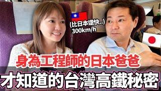 第一次坐台灣高鐵商務的日本爸爸嚇到！身為工程師才知道的台灣高鐵秘密居然是。。？｜【Mana家人系列】｜VLOG｜【我是Mana】