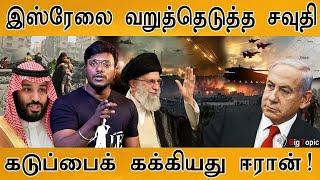 இஸ்ரேலை வறுத்தெடுத்த சவுதி | Saudi Roasted Israel | Iran | Israel | Russia