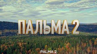 ПАЛЬМА 2. ТРЕЙЛЕР 2024. / PALMA 2. TRAILER 2024 (ENGLISH SUBTITLES)