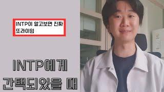 [mbti] 인팁이 관심있는 사람