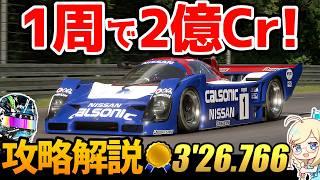 【GT7】Updated! 2 million credits in 1 lap! Online time trial guide! Le Mans/Gr.1