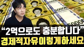 "2억 월세 투자" 초단기 경제적자유 가능합니다.