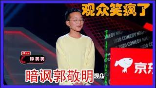 著名导演李诚儒钟美美联手暗讽郭敬明，观众笑疯了！【脱口秀大会反跨年】