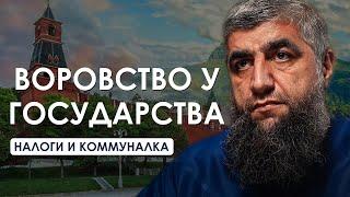 Можно ли забирать деньги у государства? Учёные ахль-Сунна