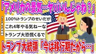 【2chまとめ】「アメリカの景気…ヤバいんじゃね？」トランプ大統領「今は移行期だから…」【ゆっくり】