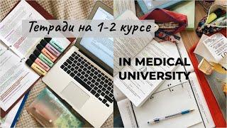 КАНЦЕЛЯРИЯ на 1-2 курсе в МЕДЕ I что купить