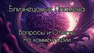 Близнецовые пламена. Вопросы и ответы.