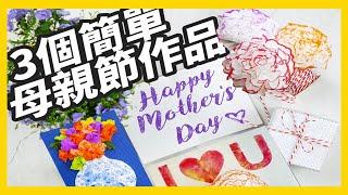 母親節作品｜簡單勞作 零基礎母親節卡片｜衛生紙做康乃馨｜DIY｜mother's day card