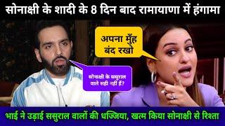 लव सिन्हा ने सोनाक्षी के ससुराल वालों की पोल खोल कर रख दी | luv sinha angry on sonakshi sinha |