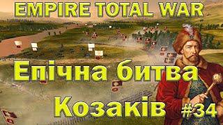 УКРАЇНА - Empire Total War - м'ясорубка з французами - проходження № 34