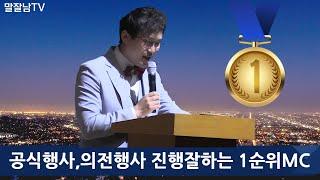 공식행사,의전행사 진행 잘하는 섭외 1순위 MC