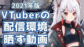 【機材紹介】VTuberの配信環境を晒す動画【実写】