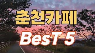 [카페추천] 반드시 가봐야하는 서울근교 힐링할 수 있는 춘천카페 Best5/춘천 데이트코스 카페/춘천가볼만한곳