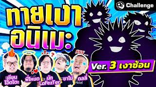 ทายเงาอนิเมะ Ver.เงาซ้อนเงา! ซ้อนแล้ว ซ้อนอยู่ ซ้อนต่อ! | OS Challenge EP.68