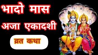  अजा एकादशी व्रत कथा सुने aja ekadashi vrat Katha ekadashi mata ki Katha#shreeharivishnu bhagwan