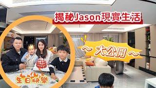 Leona生日揭秘!! Jason現實生活 家中裝修擺設大公開 珠海生活 大灣區置業