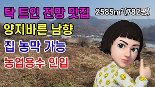 [매237]의성군 집터및농막가능 탁 트인 전망 하루종일 햇살 농업용수 인입