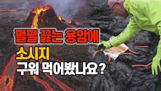 [세상만사] 용암 쏟아내는 아이슬란드 화산에서 소시지 직화구이 해먹은 과학자들 / YTN