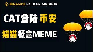 币安最新Holder空投$CAT！Web2网红猫猫登陆币安 什么是CAT？如何购买MeMe CAT代币？如何注册币安？#meme #币安  #binance