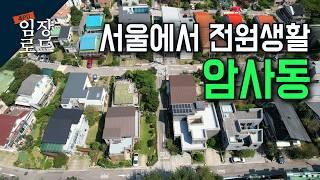 저평가된 서울 암사동, 8호선 연장에 상급지로 우뚝! | 강남 최초 한옥마을 | 임장로드