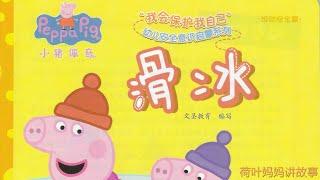 滑冰 | 小猪佩奇 Peppa Pig | 荷叶妈妈讲故事