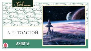 А. ТОЛСТОЙ «АЭЛИТА». Аудиокнига. Читает Александр Бордуков