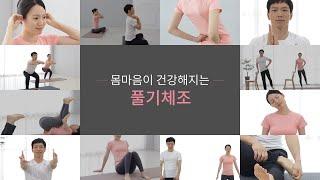 풀기체조 - 몸 마음이 건강해지는 풀기체조 Full