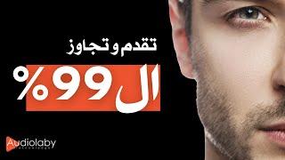 كيف تتقدم على 99٪ من الناس في 12 شهرًا #أوديولابي