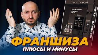 Франшиза, плюсы и минусы / Кофейня самообслуживания / Мурад Ля Риба