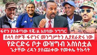 HAMER MEDIA |ፋኖን ያስቆጣው የጄ/ል አበባው ንግግር | ሰላሳ ሰዎች ፋኖንና መንግሥትን ሊያደራድሩ ነው |የድርድሩ ቦታ ውዝግብ አስነስቷል