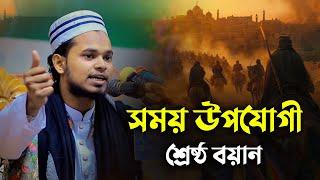 সময় উপযোগী শ্রেষ্ঠ বয়ান || মাওলানা ইউসুফ আহমাদ যাকী (টাঙ্গাইল)