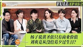 MultiSub｜FULL《再见爱人4》EP03-2：综艺之神降临？老天爷给予麦琳终极答案，张泉灵有效拷问引导杨子麦琳说出真实想法！黄圣依无法掌控个人资产？｜SeeYouAgainS4｜MangoTV