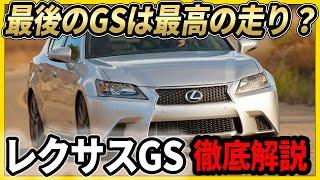 レクサスGS(L10系)徹底解説　これが最後　走りを鍛えすぎたセダンGS