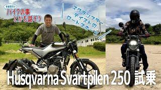 【Husqvarna】Svartpilen 250 試乗 (この動画を視るとスヴァルトピレン250の事が少し分かります)【排気音別録音】【モトブログ】