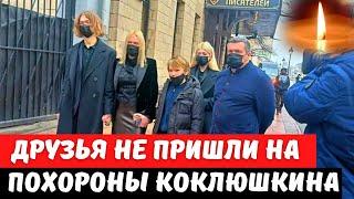 Друзья НЕ ПРИШЛИ проститься с Виктором Коклюшкиным