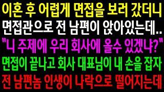 (반전사연)이혼 후 어렵게 면접을 보러 갔더니 면접관으로 전 남편이 앉아있는데..면접이 끝나고 회사대표님이 내 손을 잡자 전남편놈 인생이 나락으로[신청사연][사이다썰][사연라디오]