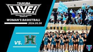 【TSUKUBA LIVE!】女子バスケットボール｜筑波大学 vs ハワイ大学｜2024.06.06｜感動する、筑波大学のホームゲームが凄すぎる！！