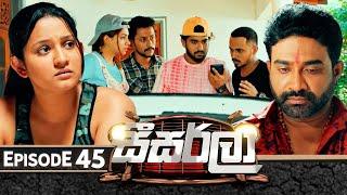 Seesarla (සීසර්ලා) | Episode 45 | 12th January 2024