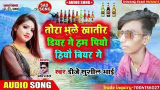 आ गया DJ sushil bhai !!  का सुपरहिट sad song !! तोरा भूले खातिर डियर गे पियो हियौ बीयर गे