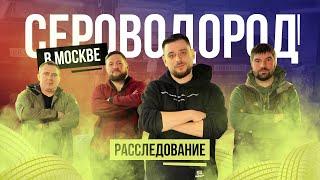 Почему в Москве пахнет тухлыми яйцами? / Расследование