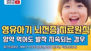 영유아, 초기 소아기 뇌전증 치료의 원칙! (알면한의원의 치료 원칙)