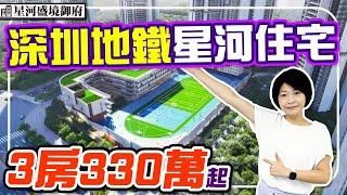 深圳永湖站住宅 3房335萬起 首期50萬 庫存更新 #星河盛境御府 #深圳樓盤