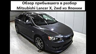 Mitsubishi Galant Fortis / Lancer X, 2wd в разбор на запчасти из Японии