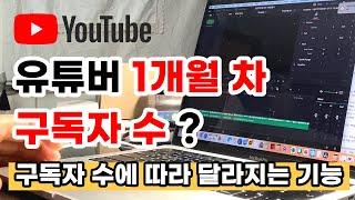 구독자 수에 따라 달라지는 기능 / 초보 유튜버 유튜브 1개월 차의 느낀 점