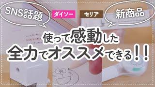 【100均】使って感動！全力でオススメできるダイソー新商品&セリアの優秀文房具【新学期】