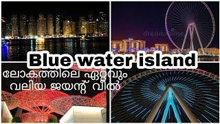 Blue water island | Ain Dubai | Best place in Dubai | Blue water island malayalam |