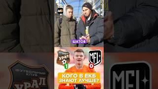 КОГО ЗНАЮТ БОЛЬШЕ НА УРАЛЕ/ МФЛ vs ПРОФ #медиафутбол #мфл #футбол #урал