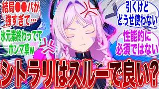 【悲報】「シトラリが来たところであの環境は変わらなくね？」に対するみんなの反応集【ガチャ】【チャスカ】【アプデ】【祈願】【マーヴィカ】【シトラリ】【ヌヴィレット】【ランヤン】【5.3】【申鶴】【原神】